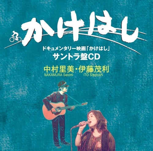 かけはしCDジャケットHP用.jpg