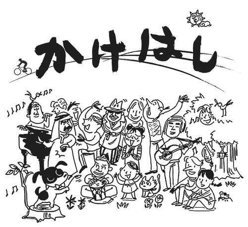 かけはしロゴ+イラスト.jpg