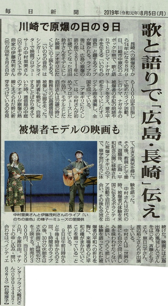 毎日新聞 いのちの音色2019.8.9.jpg